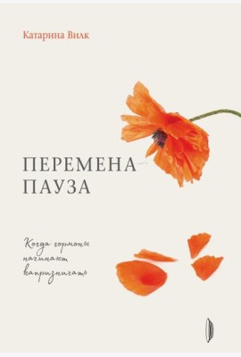 Перемена-пауза. Когда гормоны начинают капризничать