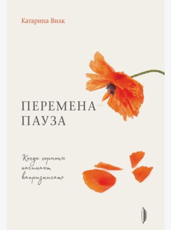 Перемена-пауза. Когда гормоны начинают капризничать