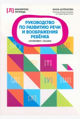 Руководство по развитию речи и воображению ребенка