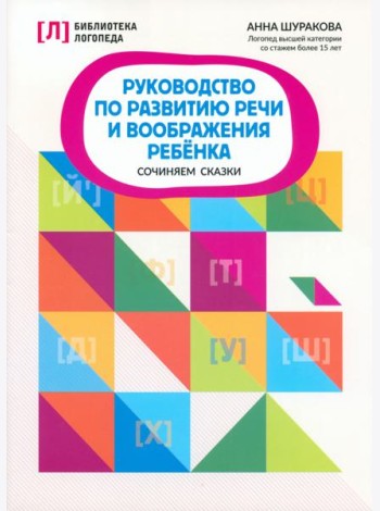 Руководство по развитию речи и воображению ребенка