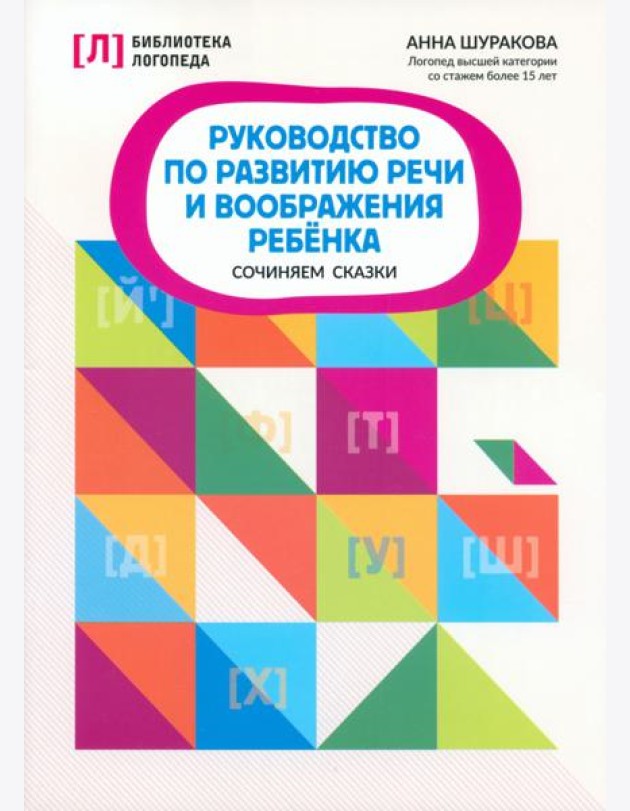 Руководство по развитию речи и воображению ребенка