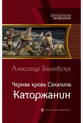 Черная кровь Сахалина. Каторжанин