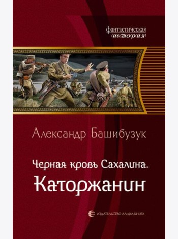 Черная кровь Сахалина. Каторжанин