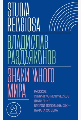 Знаки иного мира. Русское спиритуалистическое движение второй половины XIX — начала XX века