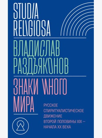Знаки иного мира. Русское спиритуалистическое движение второй половины XIX — начала XX века