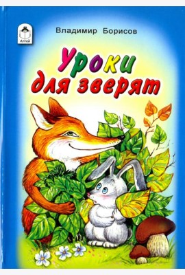 Уроки для зверят
