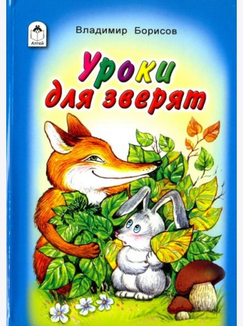 Уроки для зверят