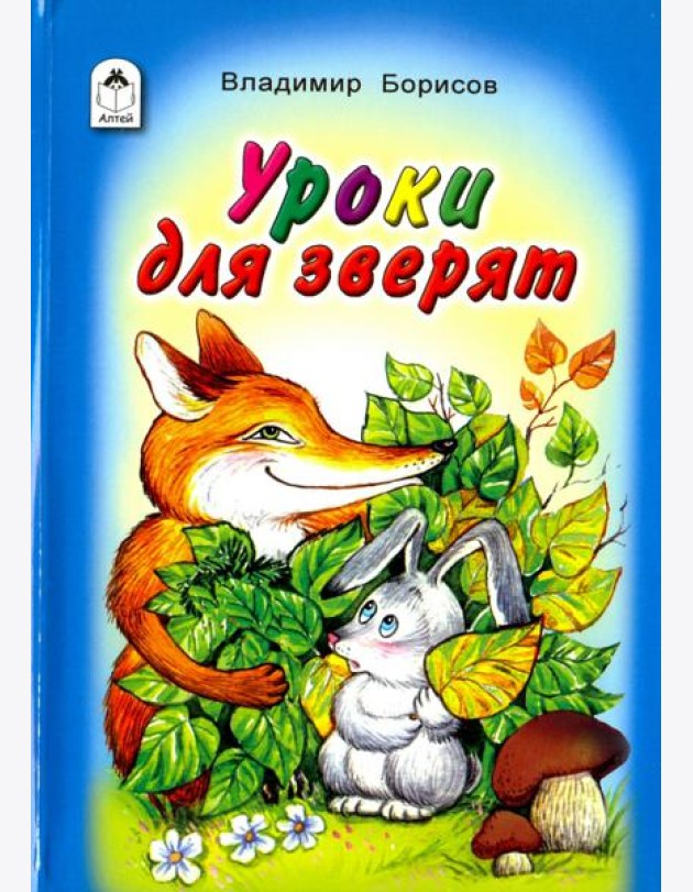 Уроки для зверят