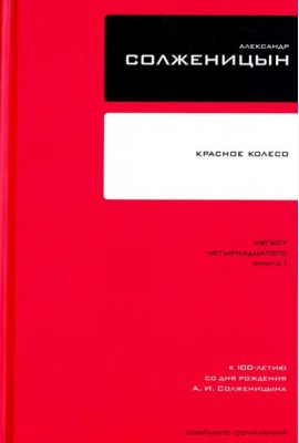 Собрание сочинений Т7 Красное Колесо Авг 14 ч.1