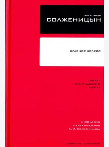 Собрание сочинений Т7 Красное Колесо Авг 14 ч.1