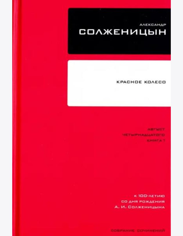 Собрание сочинений Т7 Красное Колесо Авг 14 ч.1