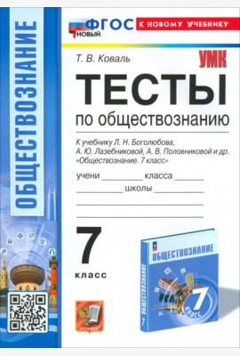 Обществознание. 7 класс. Тесты к учебнику Боголюбова и др.