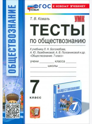 Обществознание. 7 класс. Тесты к учебнику Боголюбова и др.