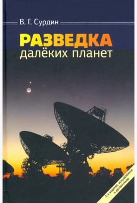 Разведка далеких планет