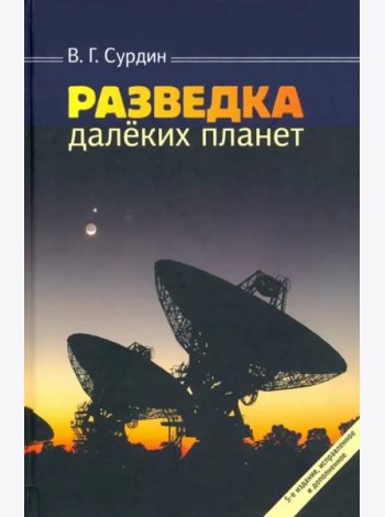 Разведка далеких планет