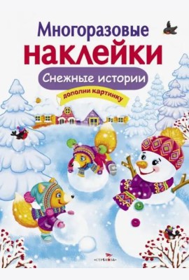 МНОГОРАЗОВЫЕ НАКЛЕЙКИ. Снежные истории