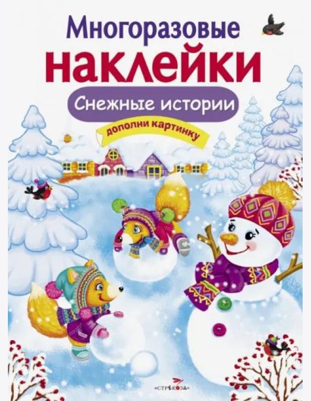 МНОГОРАЗОВЫЕ НАКЛЕЙКИ. Снежные истории