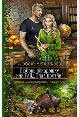 Любовь понарошку, или Райд Эллэ против!
