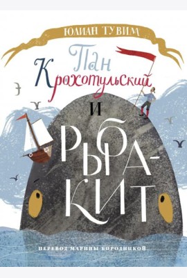 Пан Крохотульский и рыба-кит