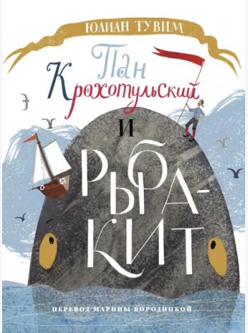 Пан Крохотульский и рыба-кит