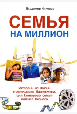 Семья на миллион. Истории из жизни счастливого бизнесмена