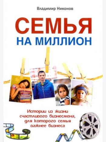 Семья на миллион. Истории из жизни счастливого бизнесмена