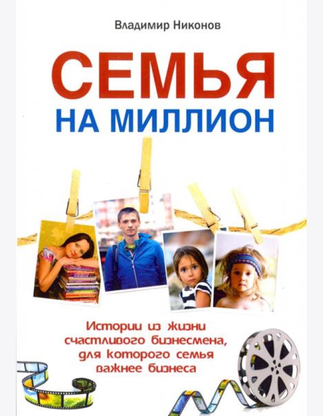 Семья на миллион. Истории из жизни счастливого бизнесмена