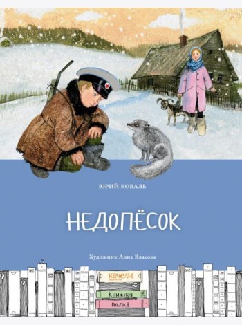 Недопесок