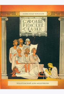 Суровые римские сказки