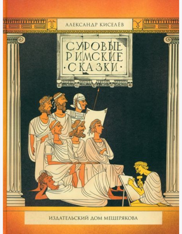 Суровые римские сказки
