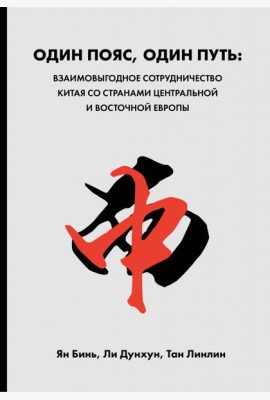 Один пояс, один путь. Взаимовыгодное сотрудничество Китая со странами Центральной и Восточной Европы