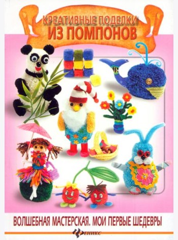 Креативные поделки из помпонов