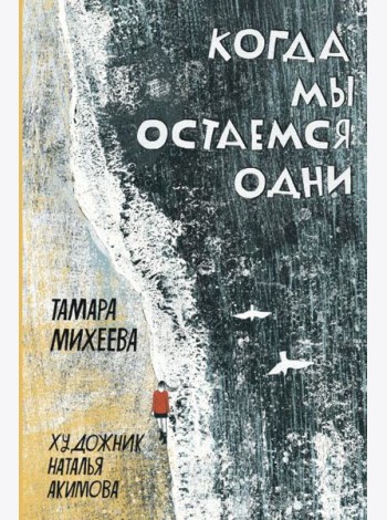 Когда мы остаемся одни