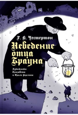 Неведение отца Брауна (иллюстраторы Волгина О., Волгина Е.)