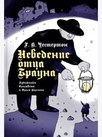 Неведение отца Брауна (иллюстраторы Волгина О., Волгина Е.)