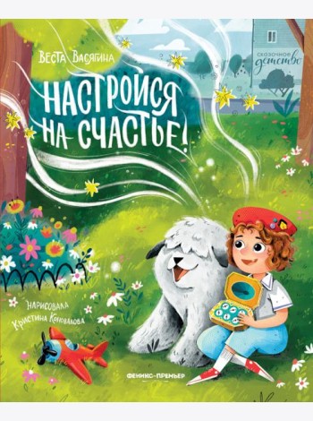 Настройся на счастье!