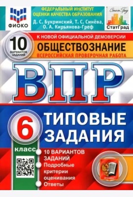 ВПР ФИОКО. Обществознание. 6 класс. 10 вариантов. Типовые задания