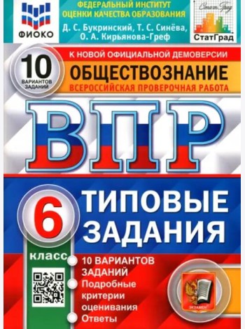 ВПР ФИОКО. Обществознание. 6 класс. 10 вариантов. Типовые задания