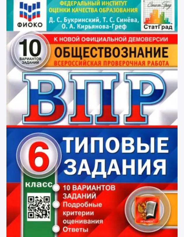 ВПР ФИОКО. Обществознание. 6 класс. 10 вариантов. Типовые задания