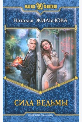 Сила ведьмы