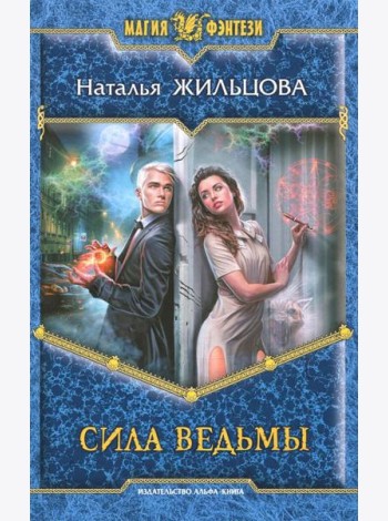 Сила ведьмы