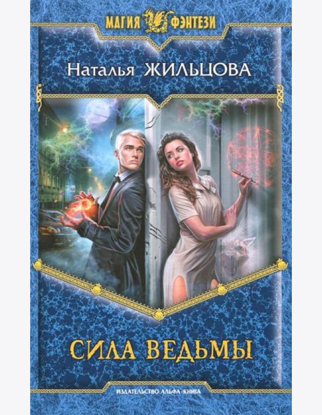 Сила ведьмы