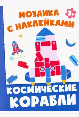 Космические корабли. Мозаика с наклейками. 3+