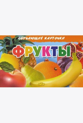 Фрукты. Обучающие карточки