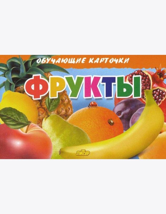 Фрукты. Обучающие карточки