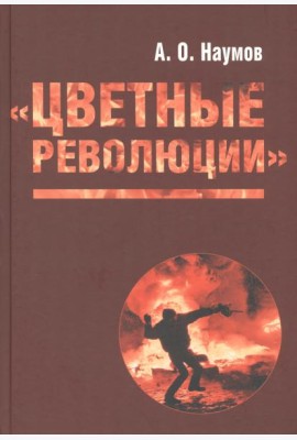 Цветные революции