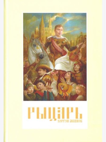 Рыцарь