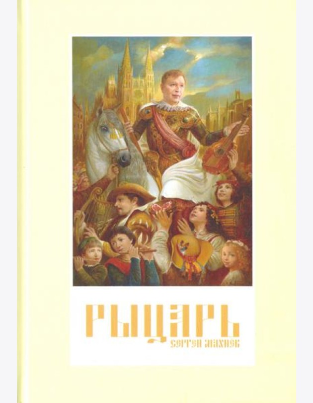 Рыцарь