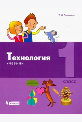 Технология. 1 класс. Учебник