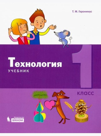 Технология. 1 класс. Учебник